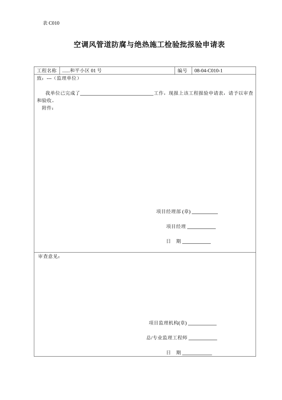 空调风管道防腐与绝热施工检验批报验申请表.doc_第1页