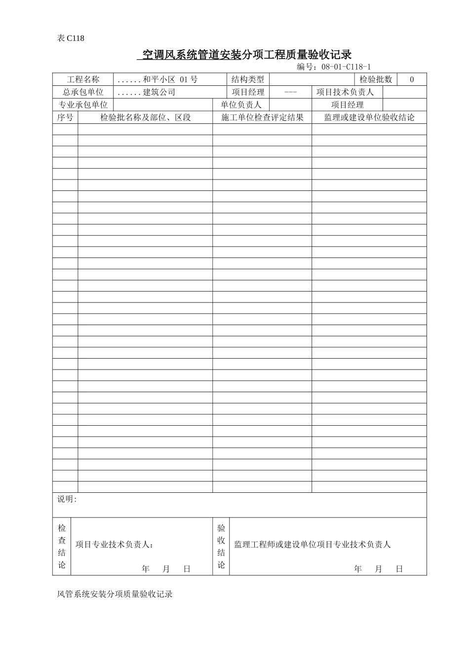 空调风系统管道安装分项工程质量验收记录.doc_第1页