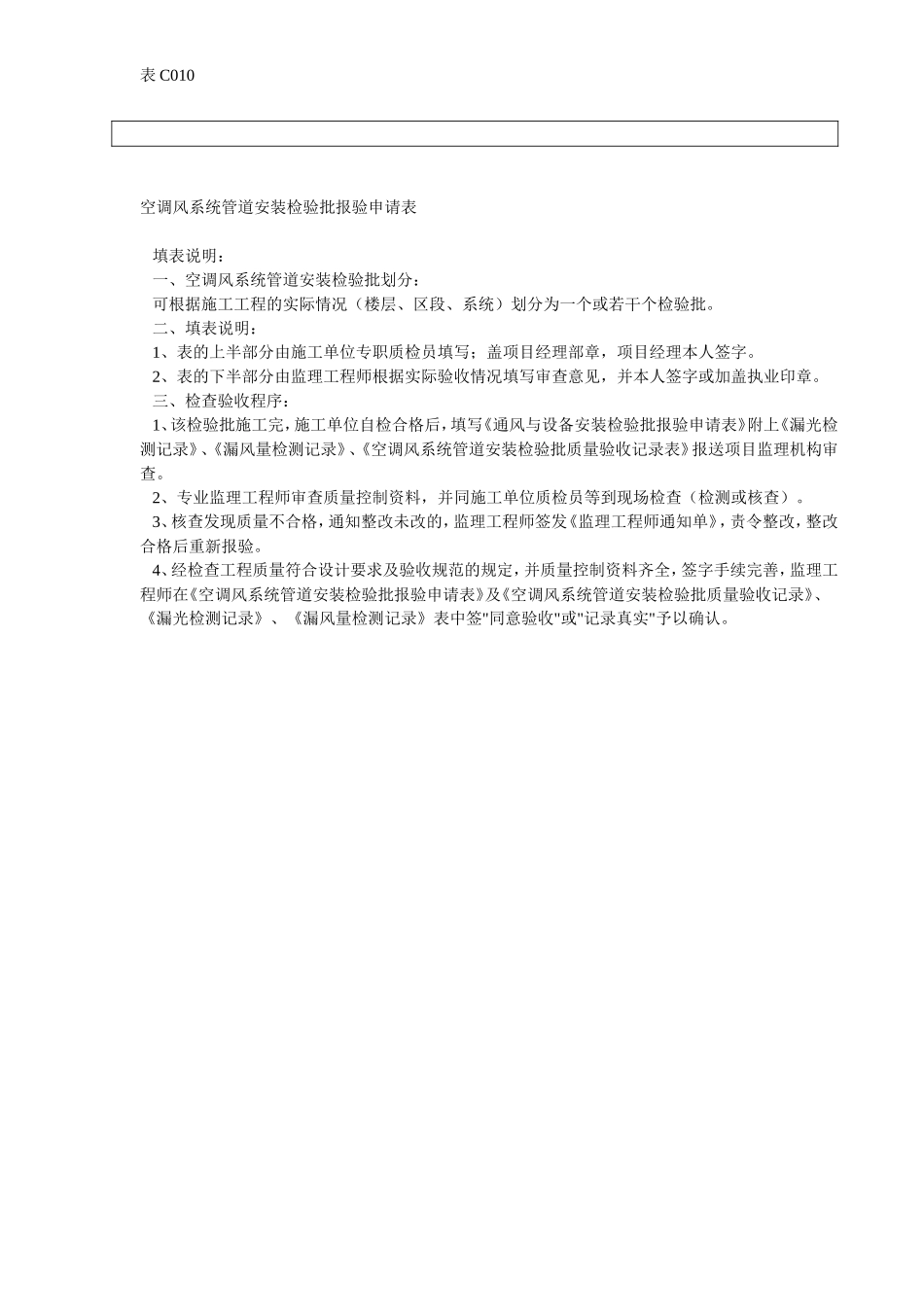 空调风系统管道安装检验批报验申请表.doc_第2页