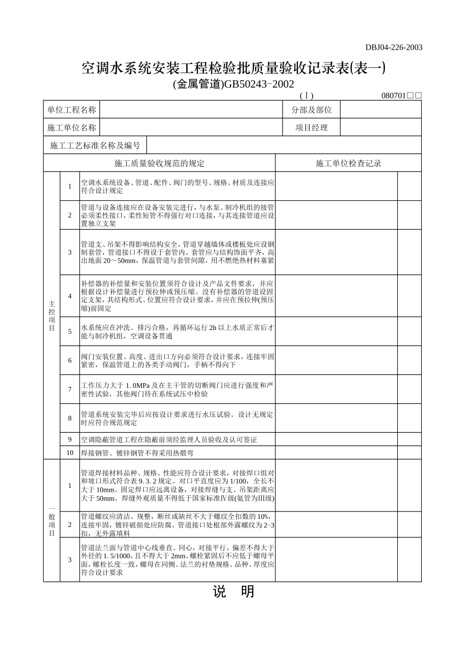 空调水系统安装工程检验批质量验收记录表(表一).doc_第1页