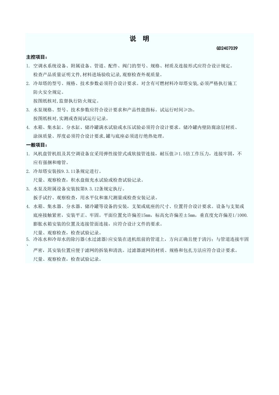 空调水系统安装检验批质量验收记录表(设备) GD2407039.xls_第3页