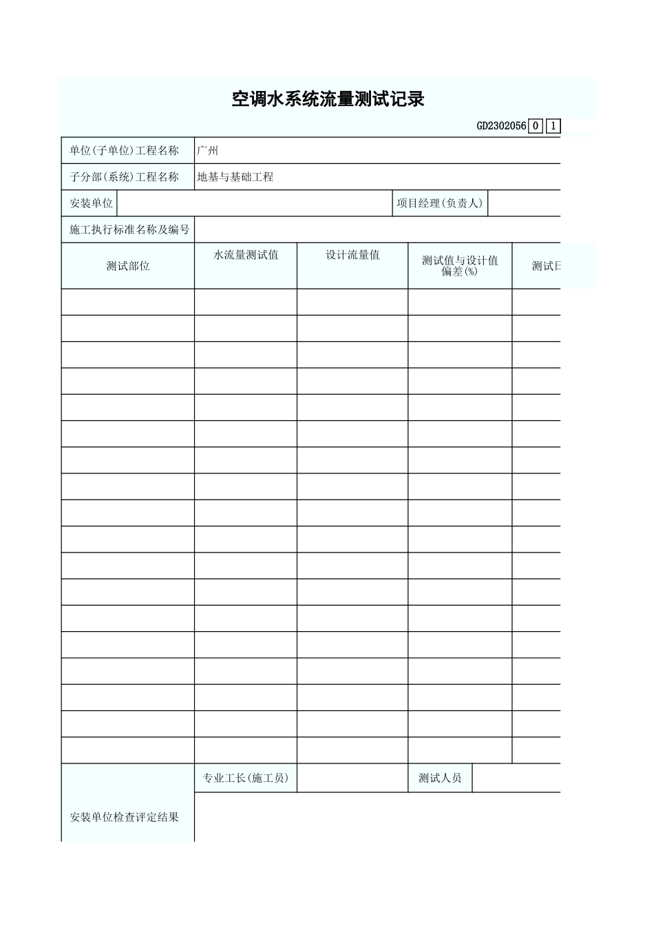 空调水系统流量测试记录 GD2302056.xls_第1页