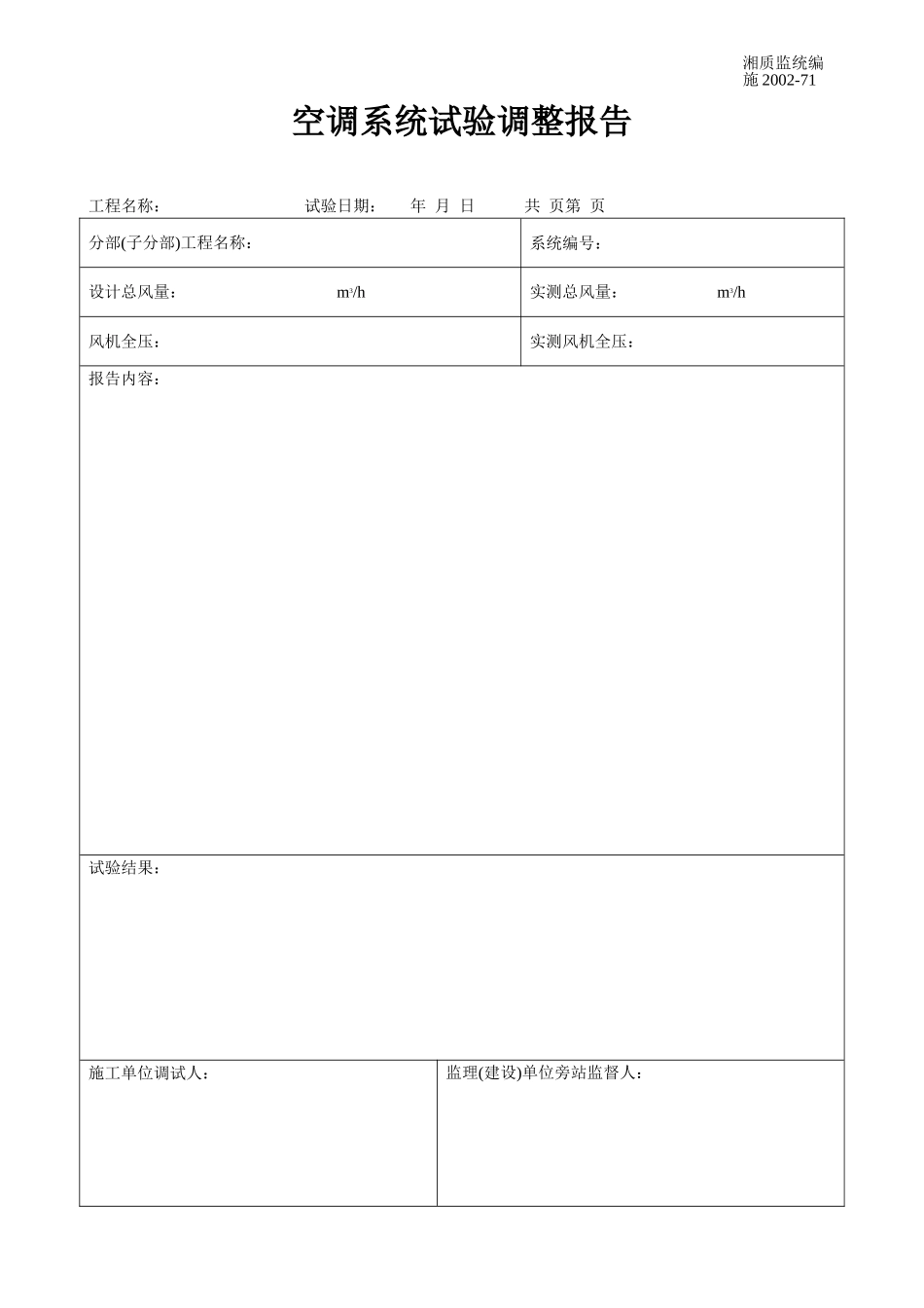 空调系统试验调整报告 施2002-71.doc_第1页