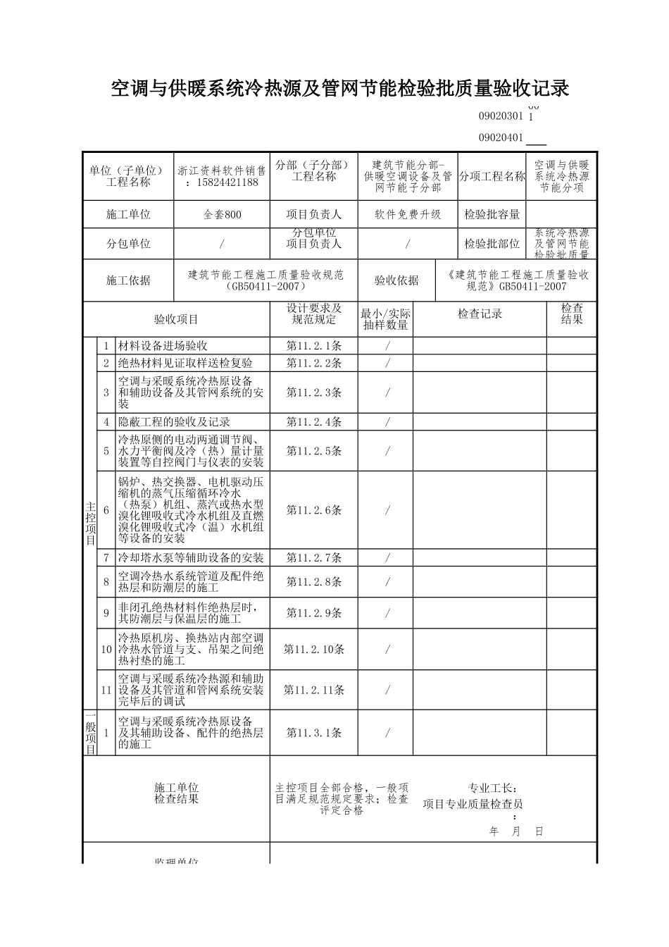 空调与供暖系统冷热源及管网节能检验批质量验收记录.xls_第1页