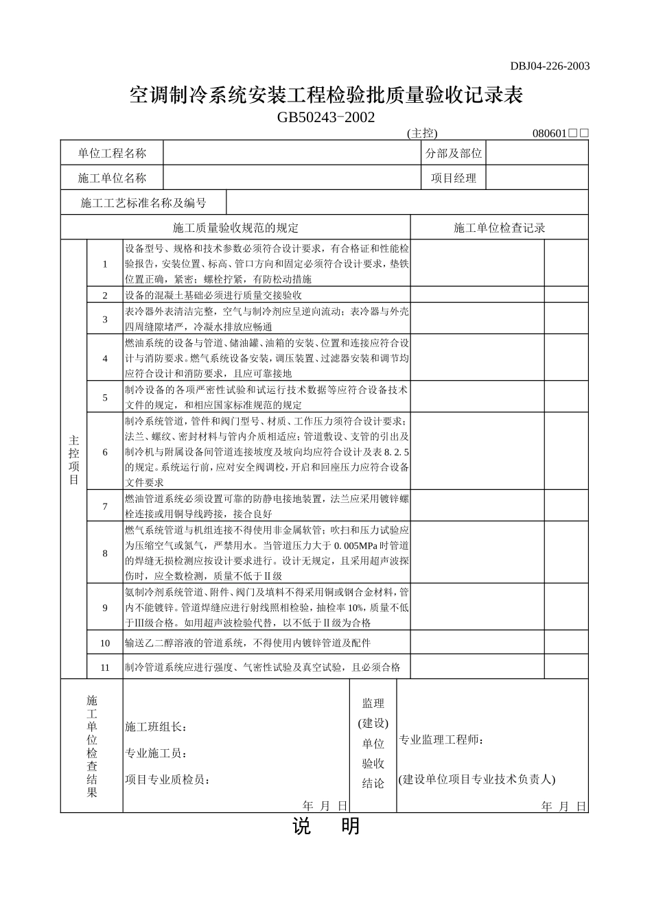 空调制冷系统安装工程检验批质量验收记录表(主控).doc_第1页