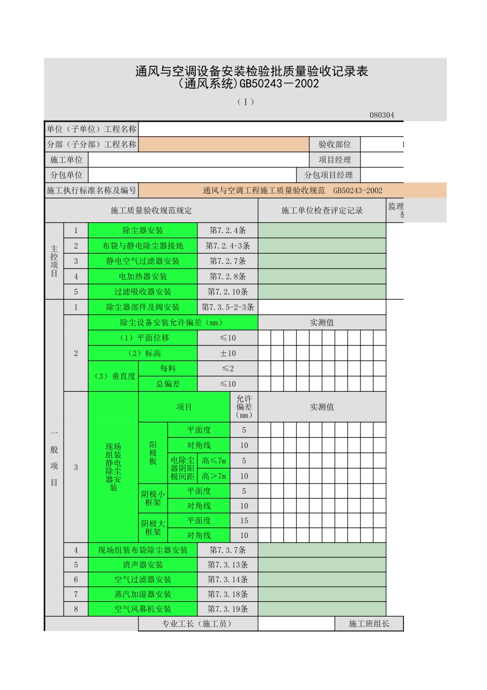 空气处理设备安装.xls_第1页