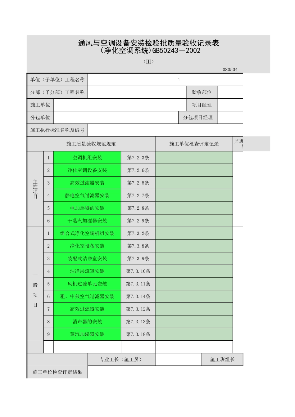 空气处理设备安装-112.xls_第1页