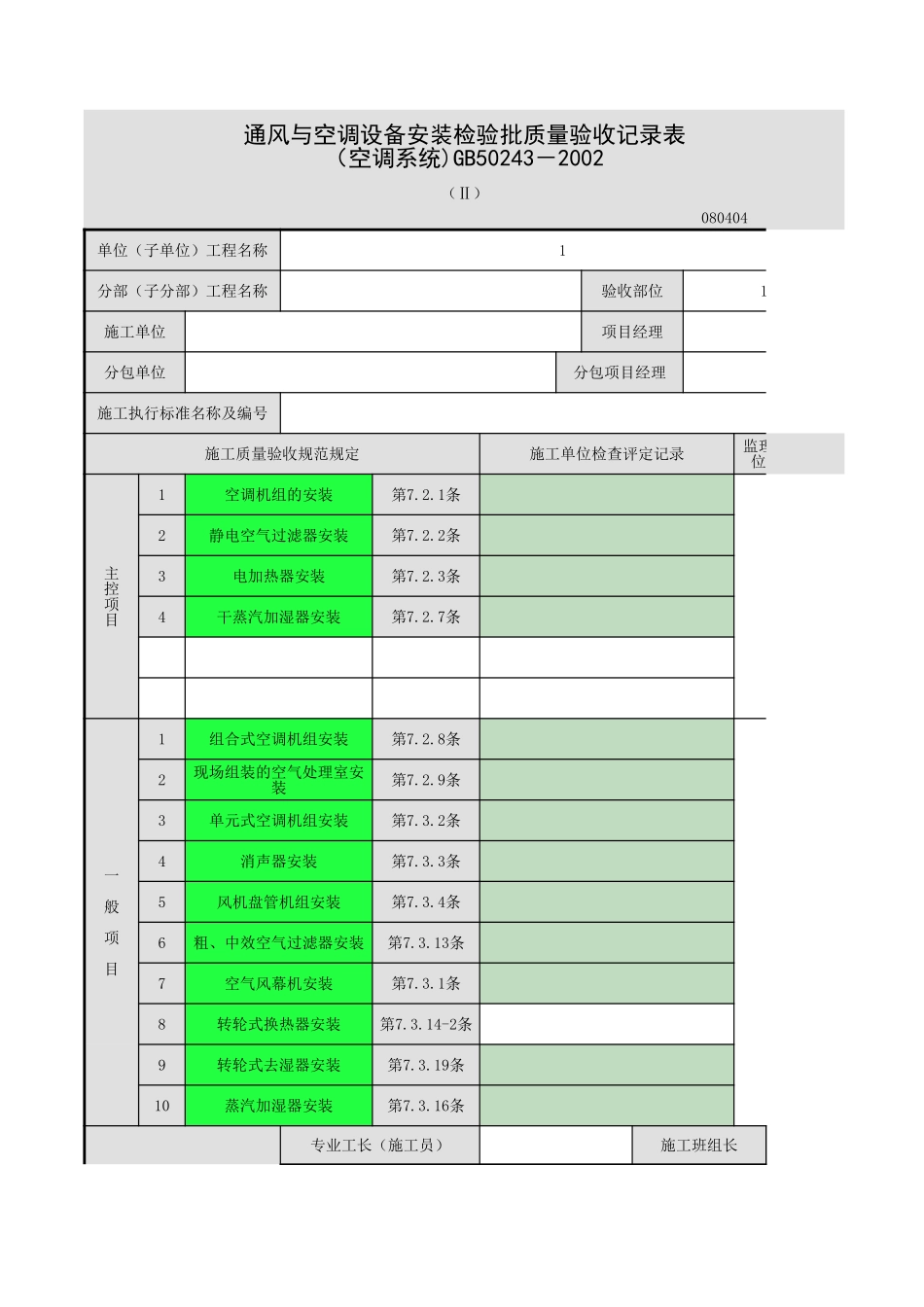 空气处理设备安装-123.xls_第1页