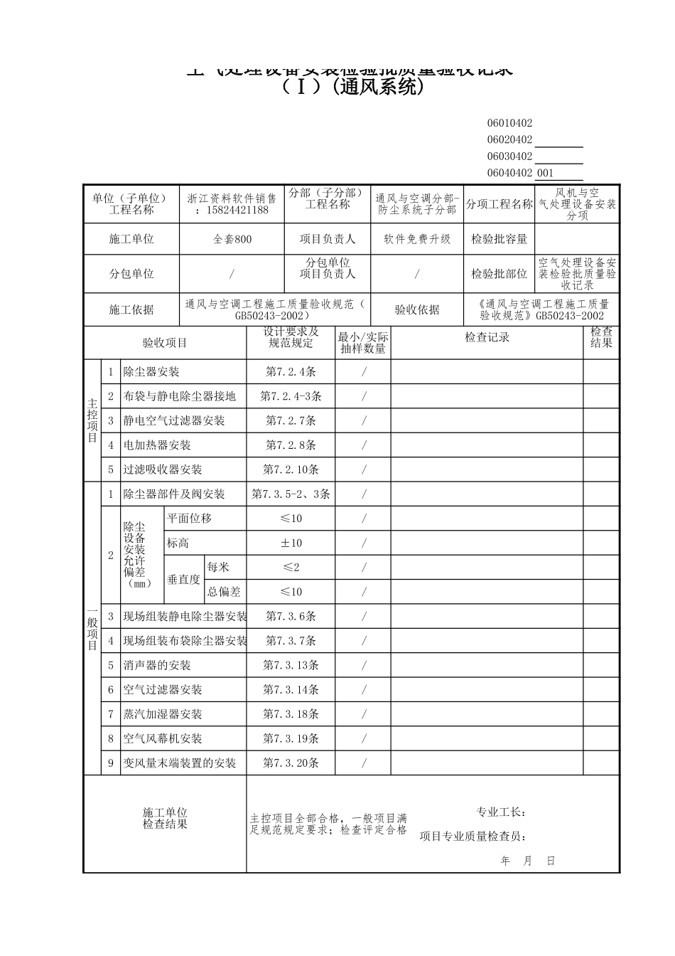 空气处理设备安装检验批质量验收记录.xls_第1页
