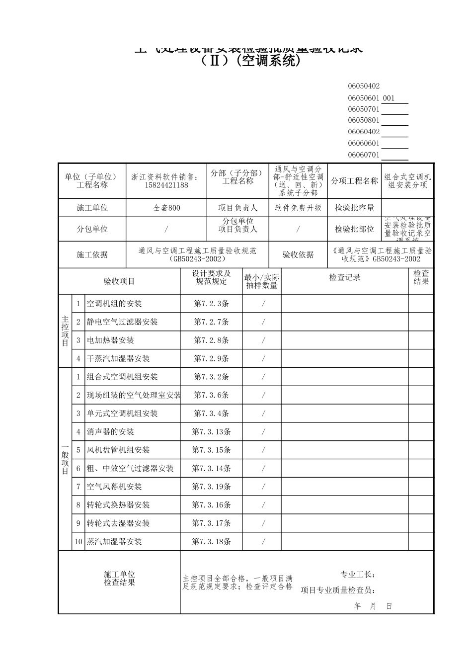 空气处理设备安装检验批质量验收记录空调系统.xls_第1页