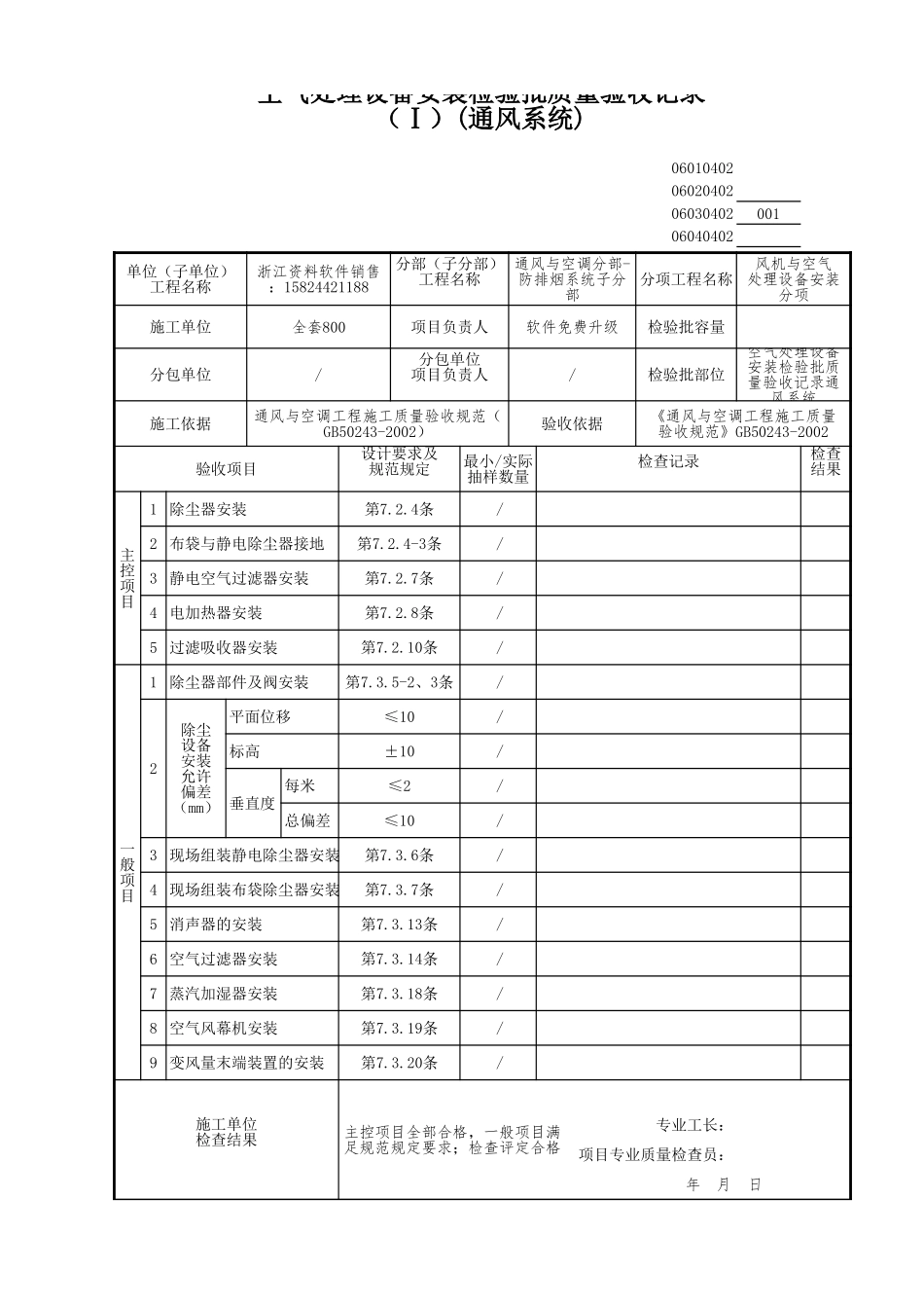空气处理设备安装检验批质量验收记录通风系统.xls_第1页