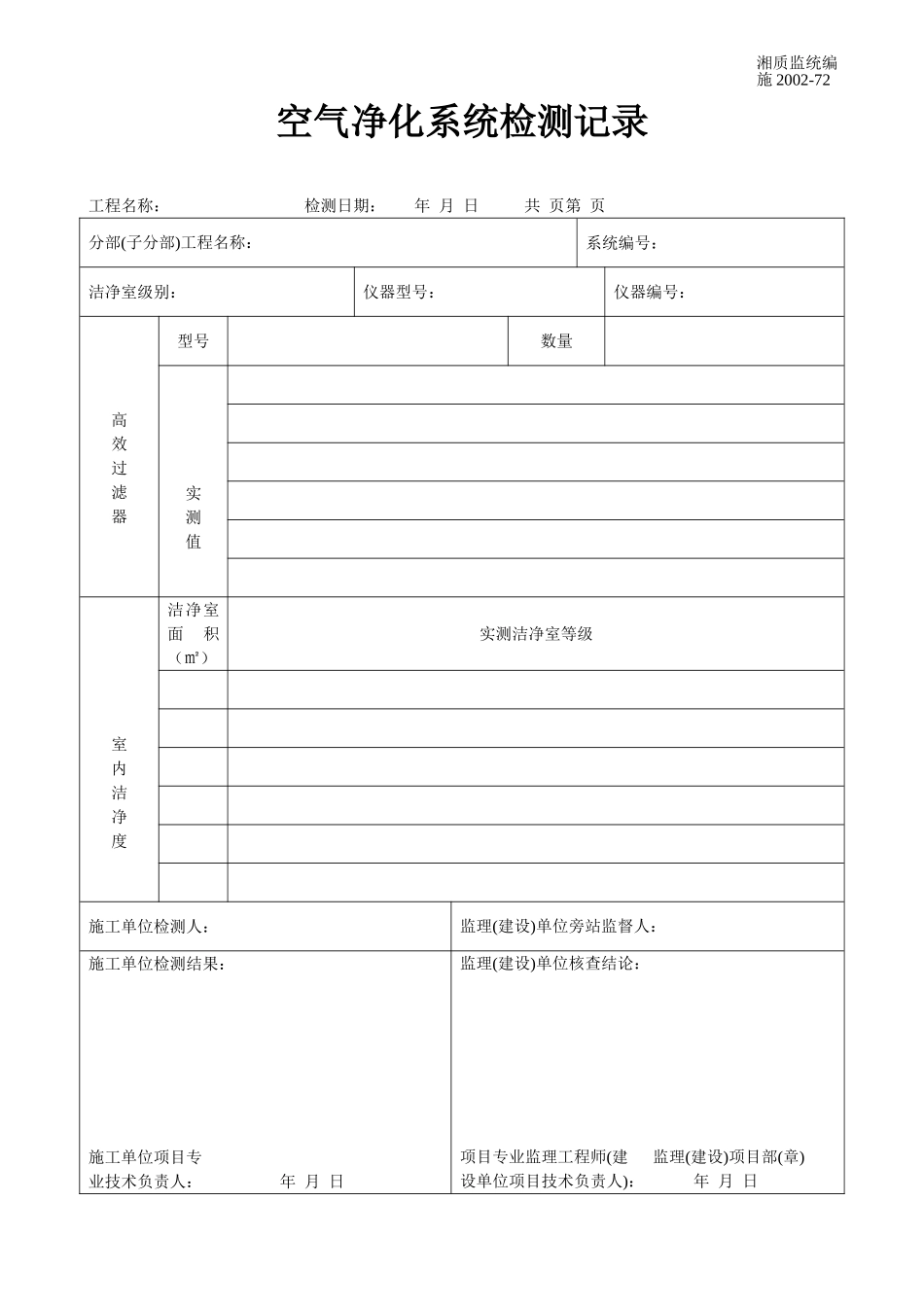 空气净化系统检测记录 施2002-72.doc_第1页