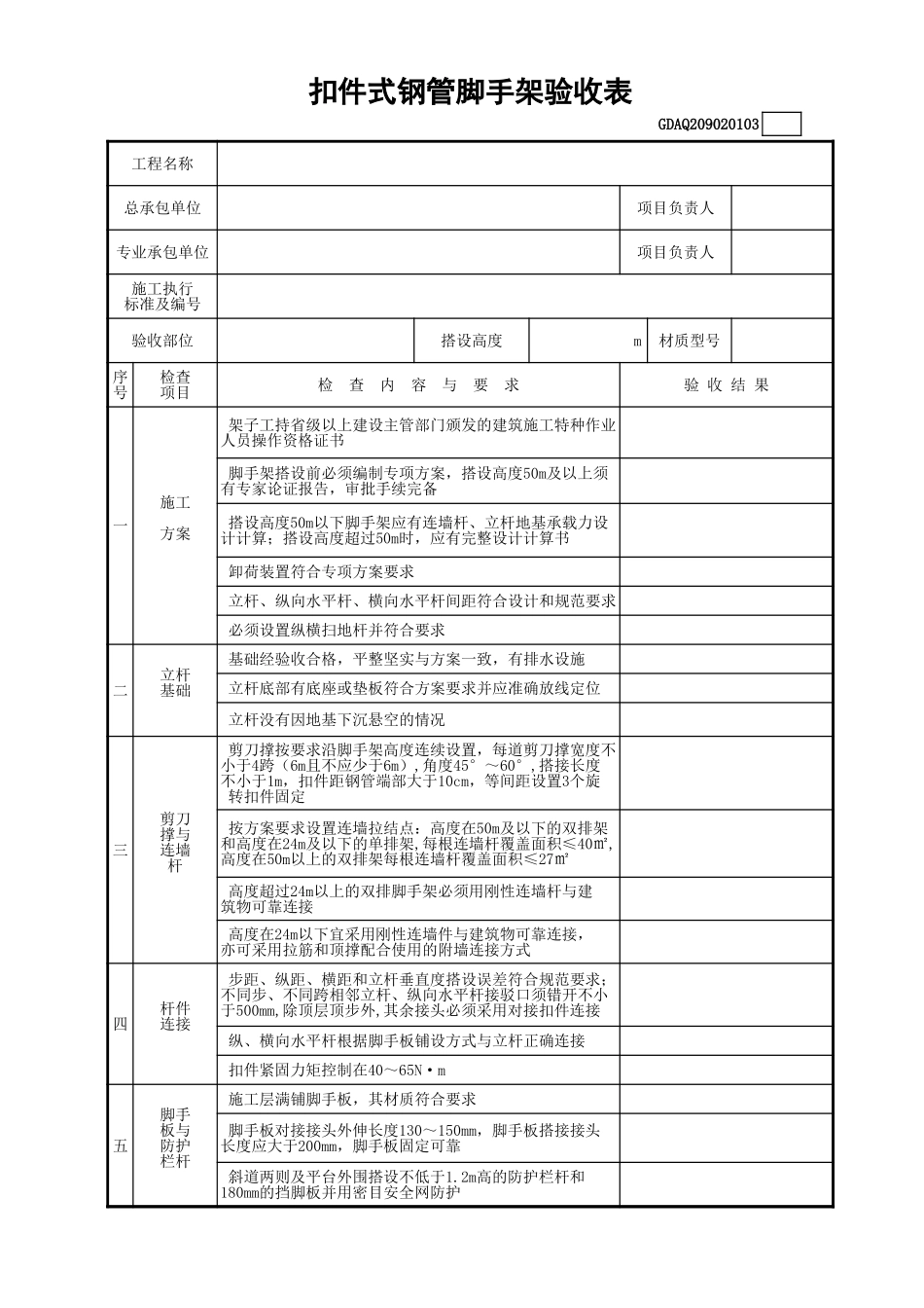 扣件式钢管脚手架验收表(含续表)GDAQ209020103.xls_第1页