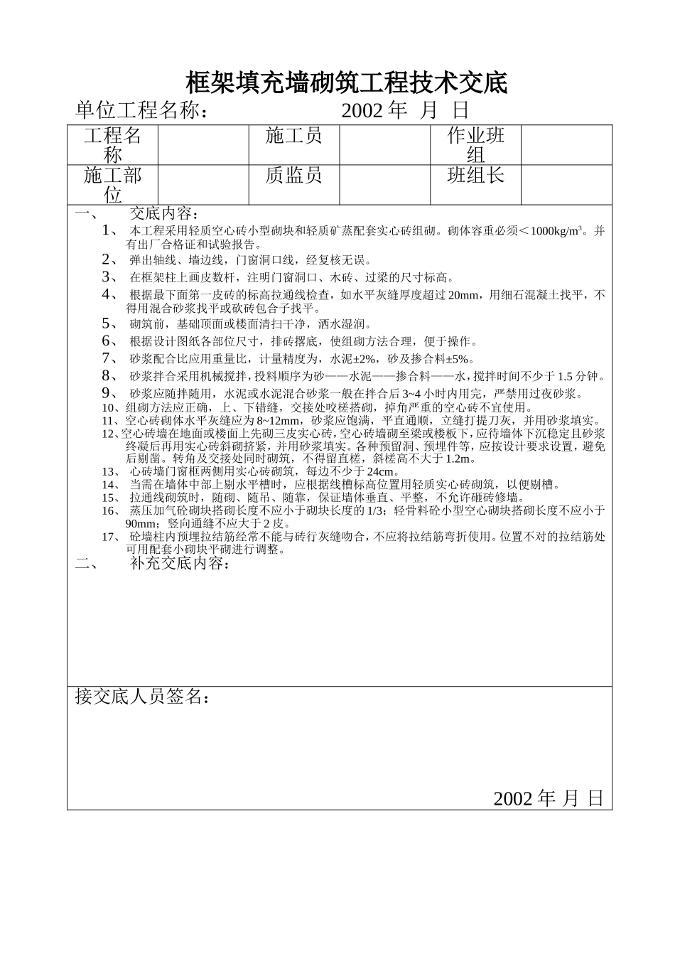 框架填充墙砌筑工程技术交底.doc_第1页