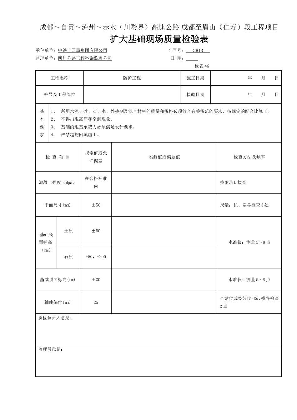 扩大基础现场质量检验表-检表46.doc_第1页
