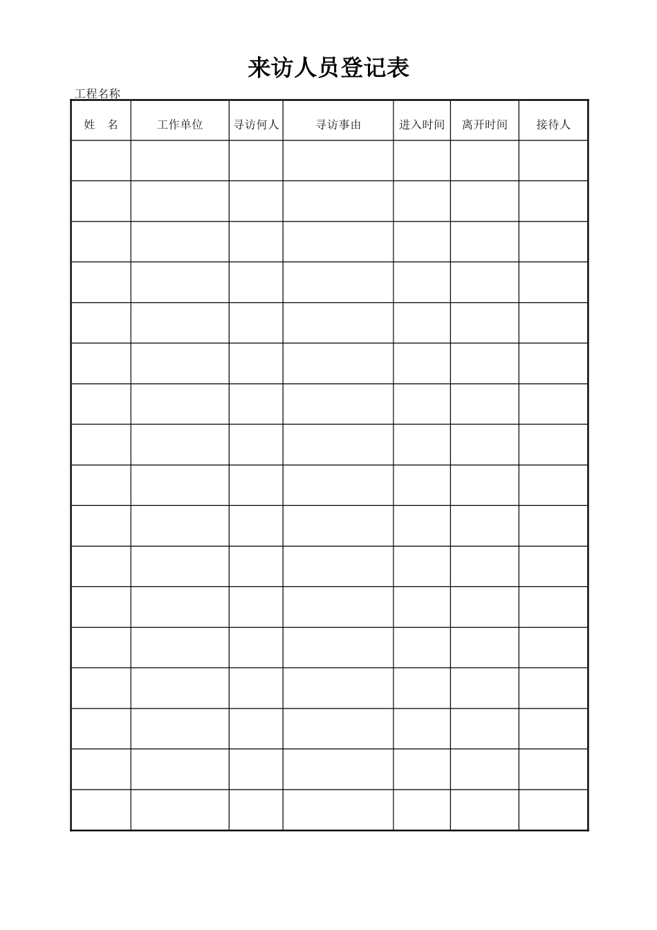 来访人员登记表.doc_第1页