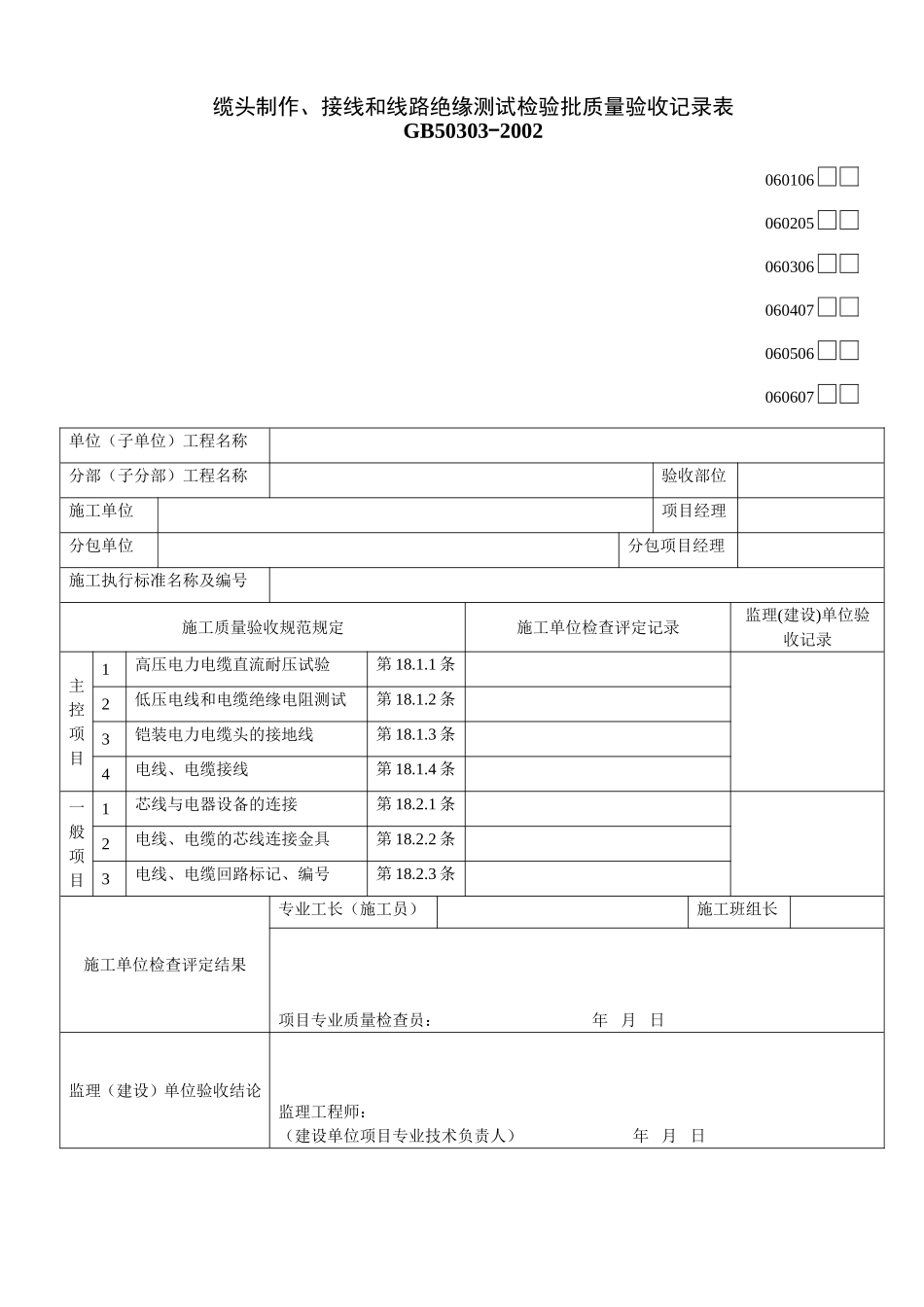 缆头制作、接线和线路绝缘测试检验批质量验收记录表123.doc_第1页