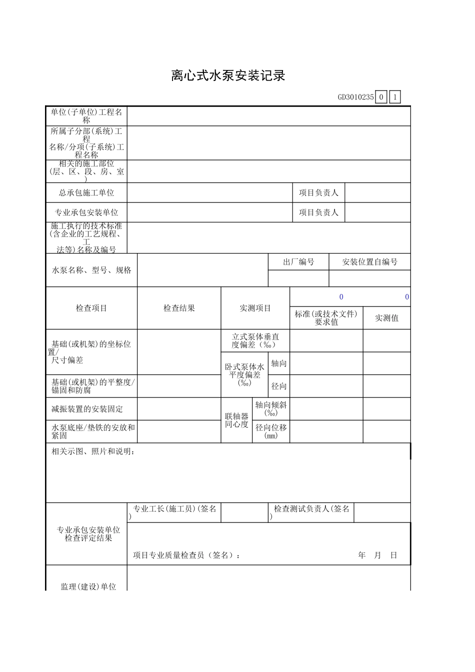 离心式水泵安装记录GD3010235.xls_第1页
