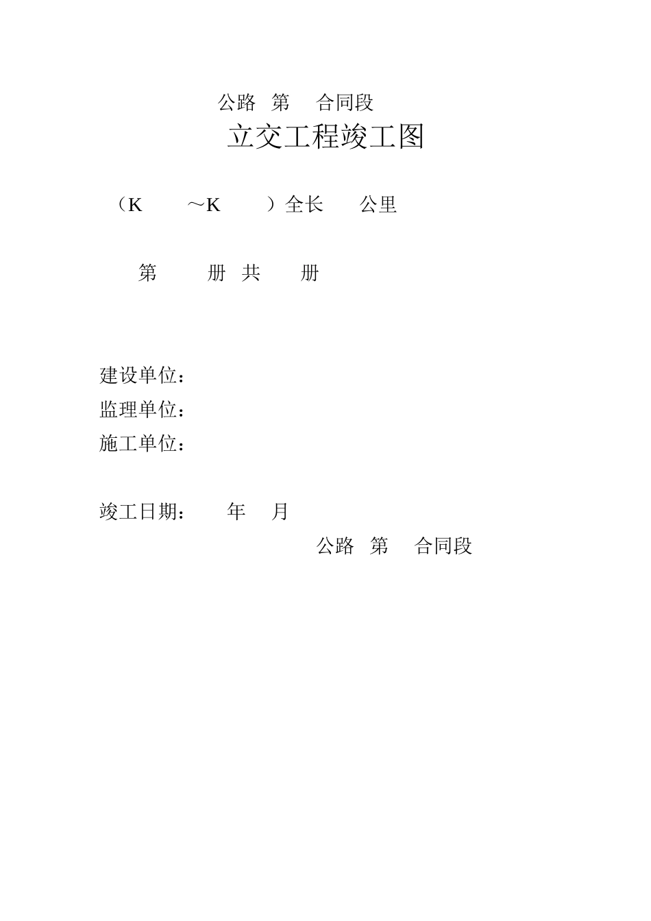 立交工程竣工图.doc_第1页