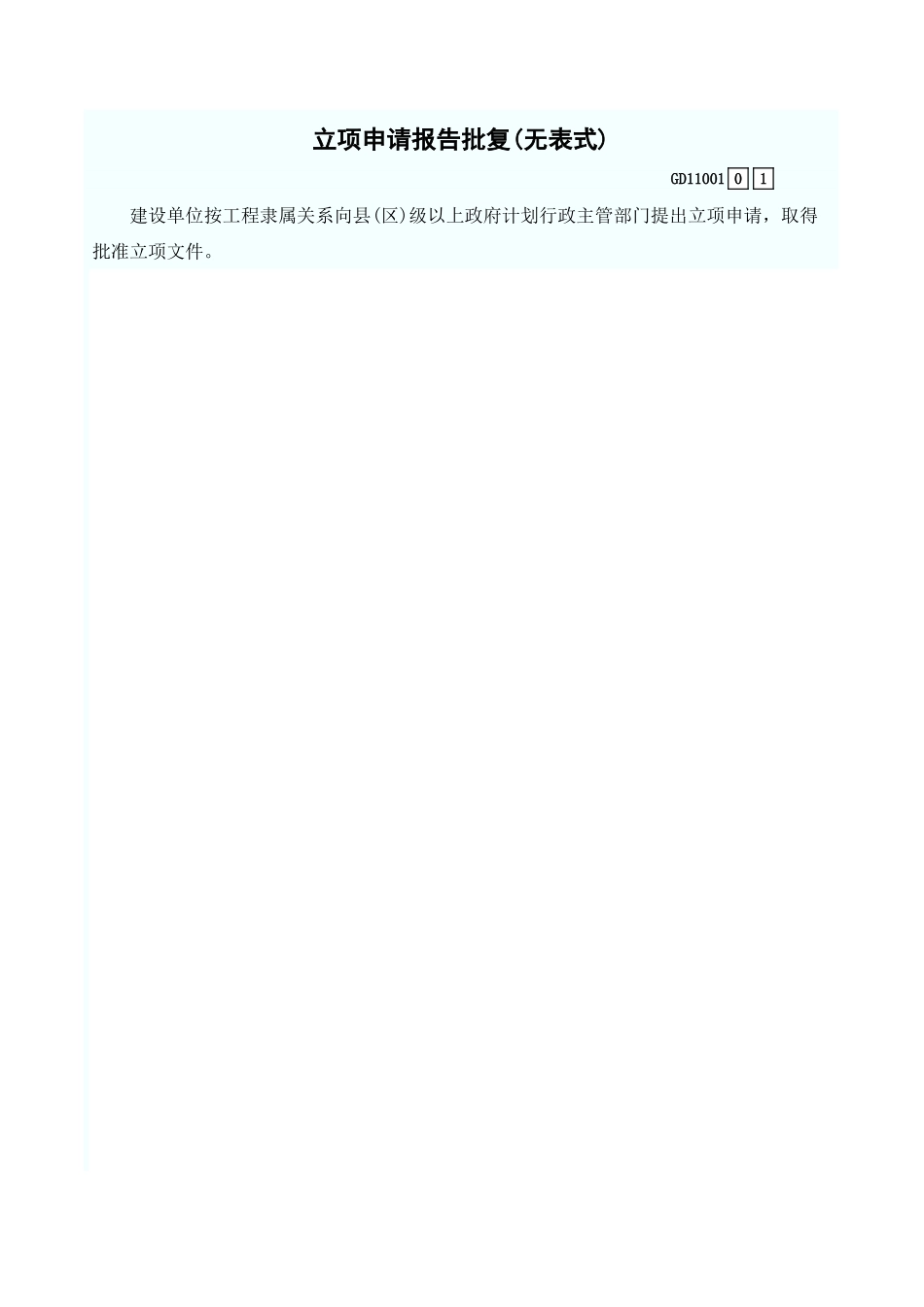 立项申请报告批复(无表式) GD11001.xls_第1页