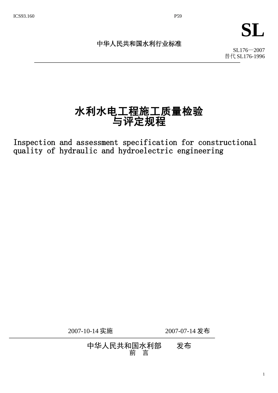 利水电工程施工质量检验与评定规程.doc_第1页