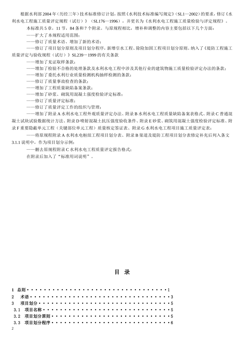 利水电工程施工质量检验与评定规程.doc_第2页