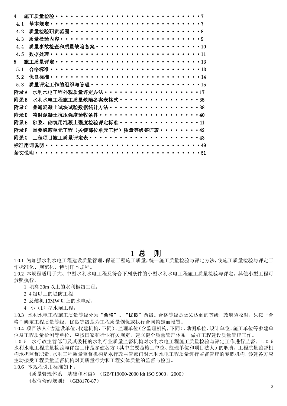 利水电工程施工质量检验与评定规程.doc_第3页
