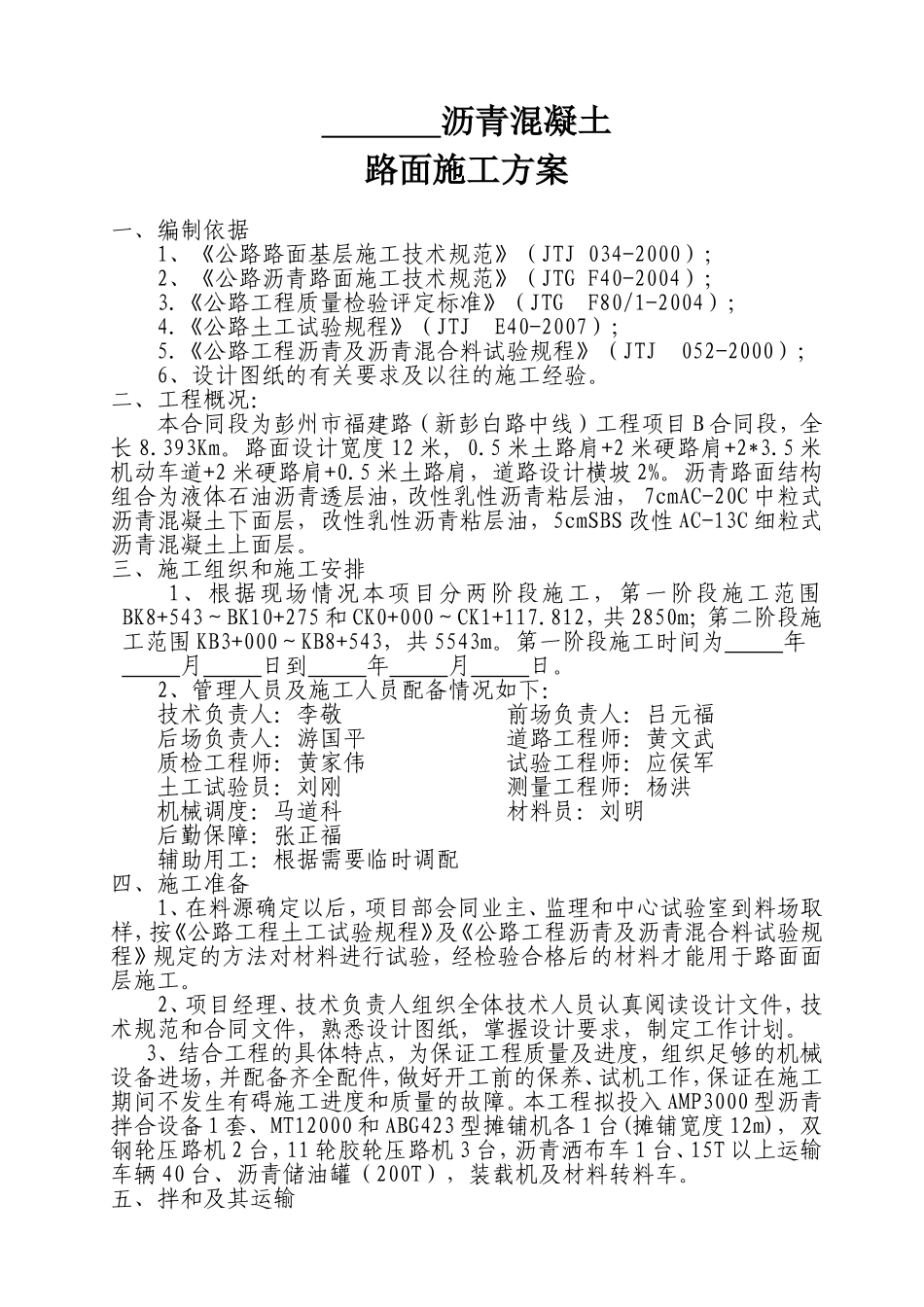 沥青混凝土施工方案.doc_第1页