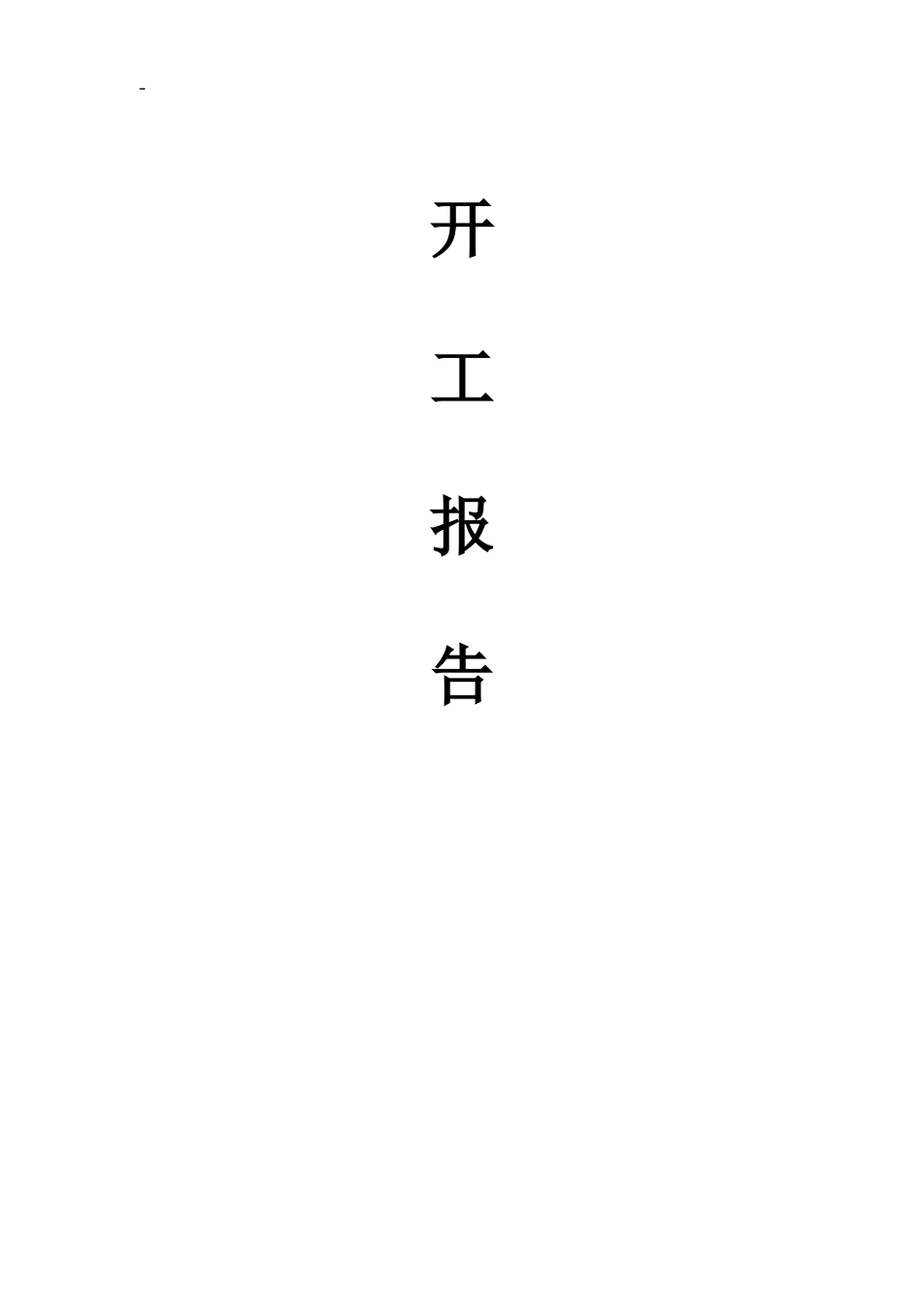 亮化工程全套内业资料 72p.doc_第2页