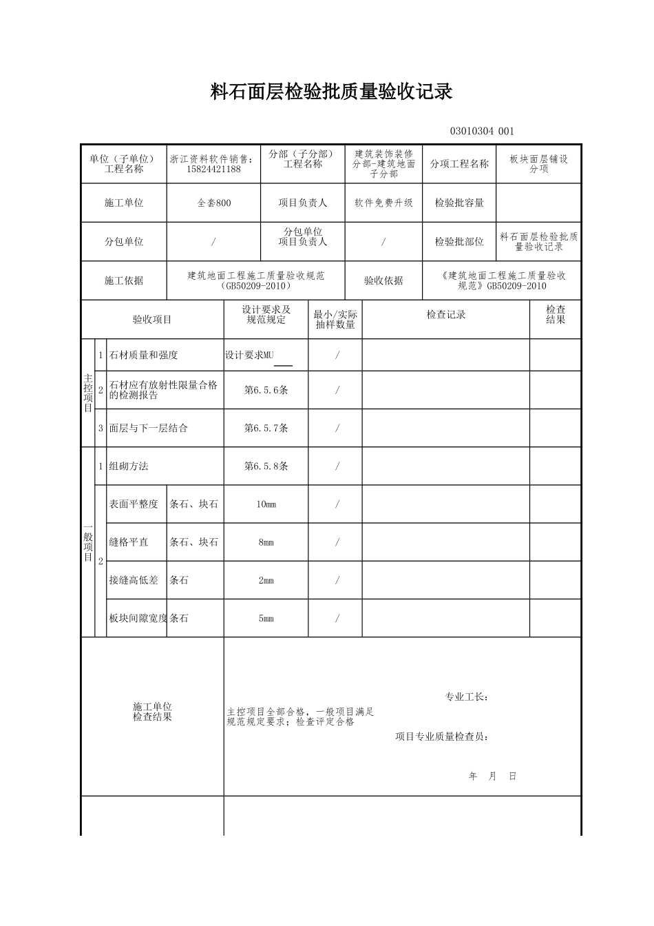 料石面层检验批质量验收记录.xls_第1页