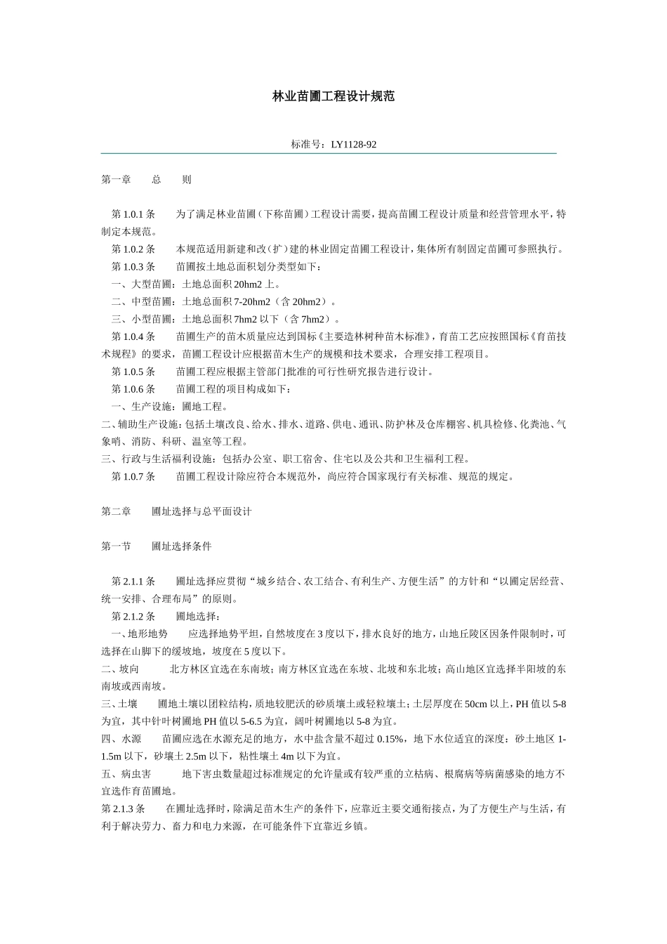 林业苗圃工程设计规范.doc_第1页