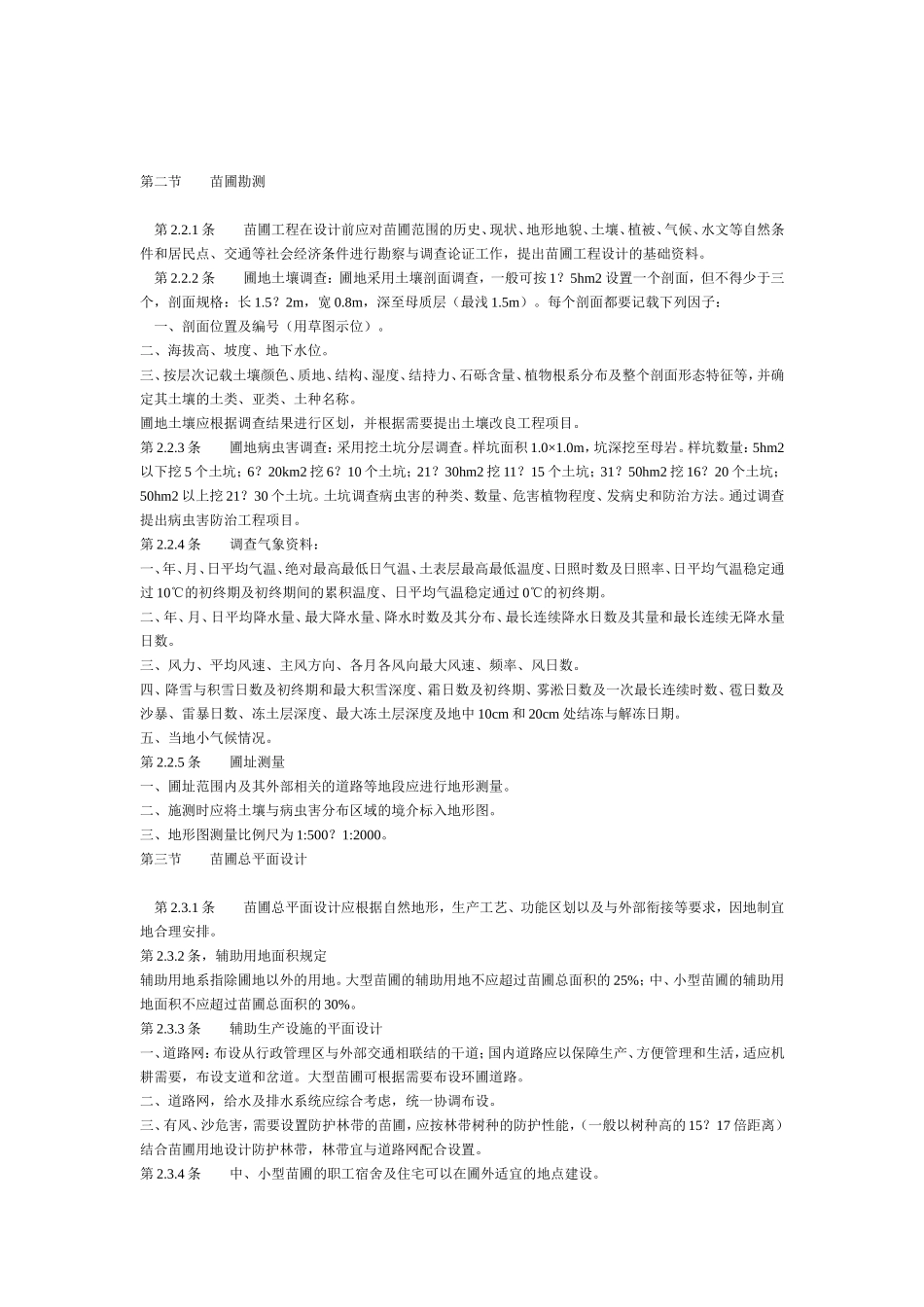 林业苗圃工程设计规范.doc_第2页