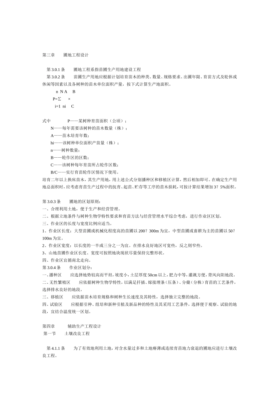 林业苗圃工程设计规范.doc_第3页