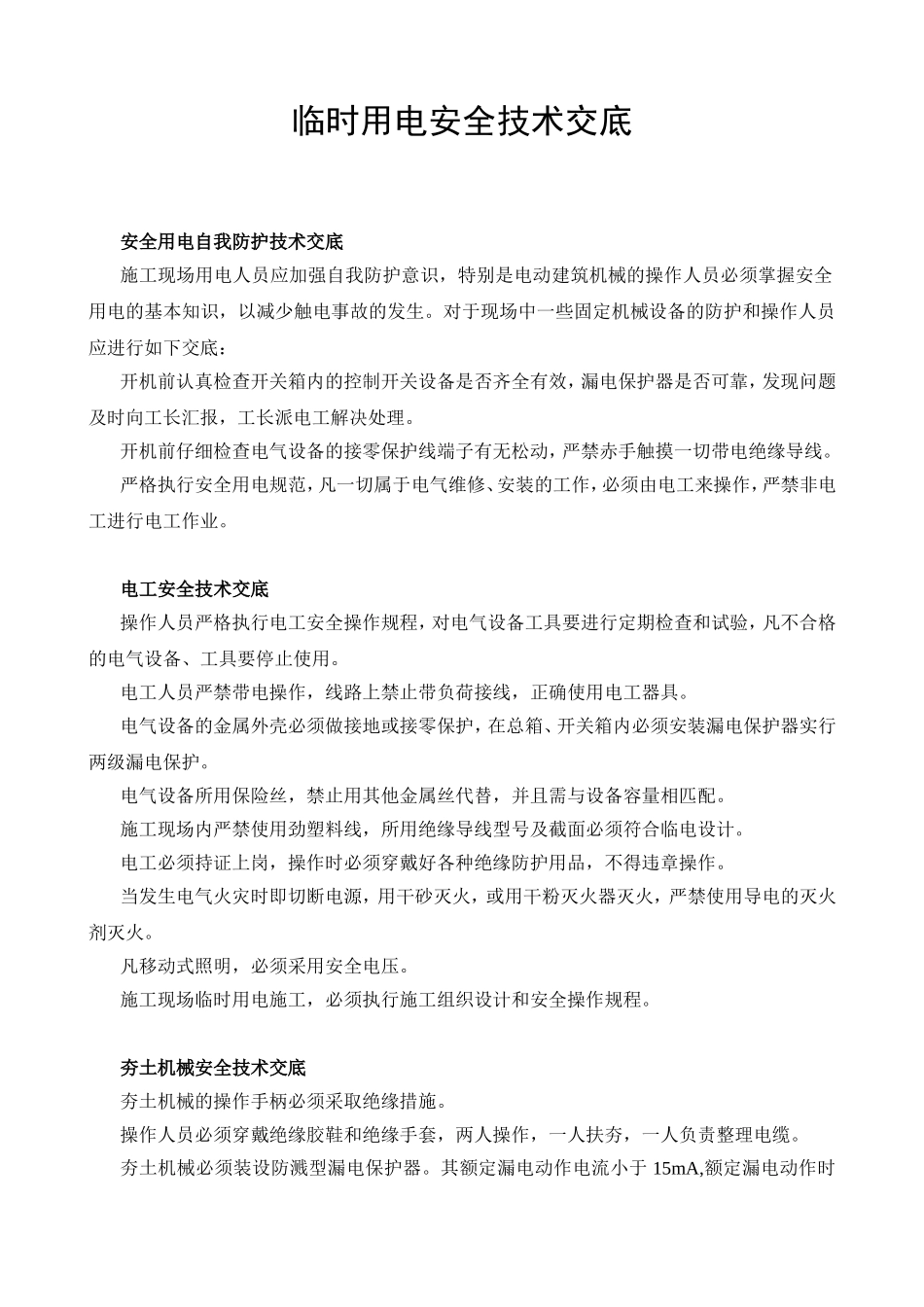 临时用电安全技术交底.doc_第1页