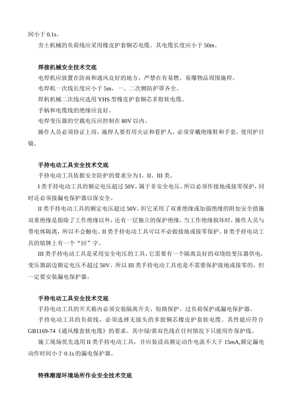 临时用电安全技术交底.doc_第2页