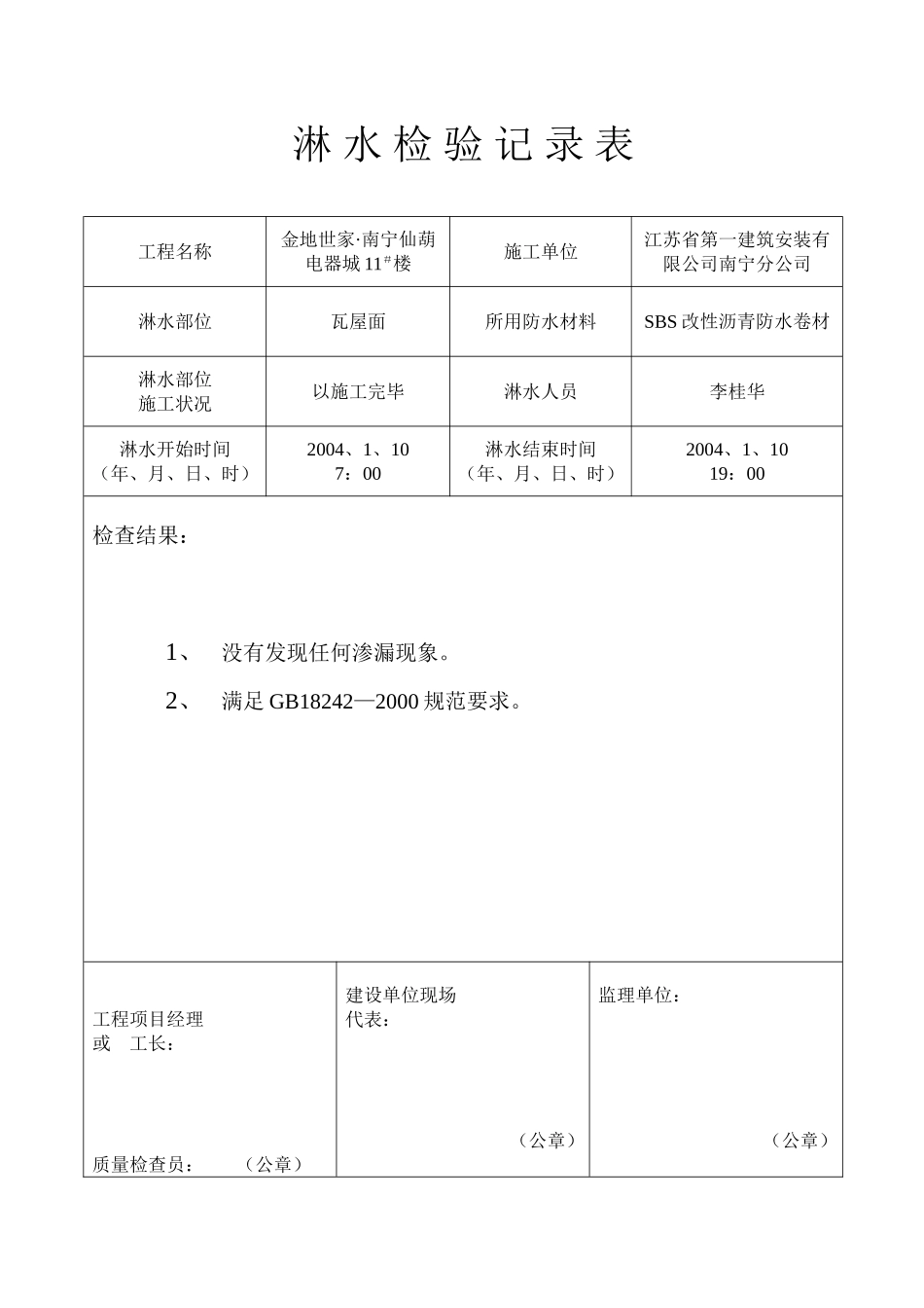 淋 水 检 验 记 录 表.doc_第1页