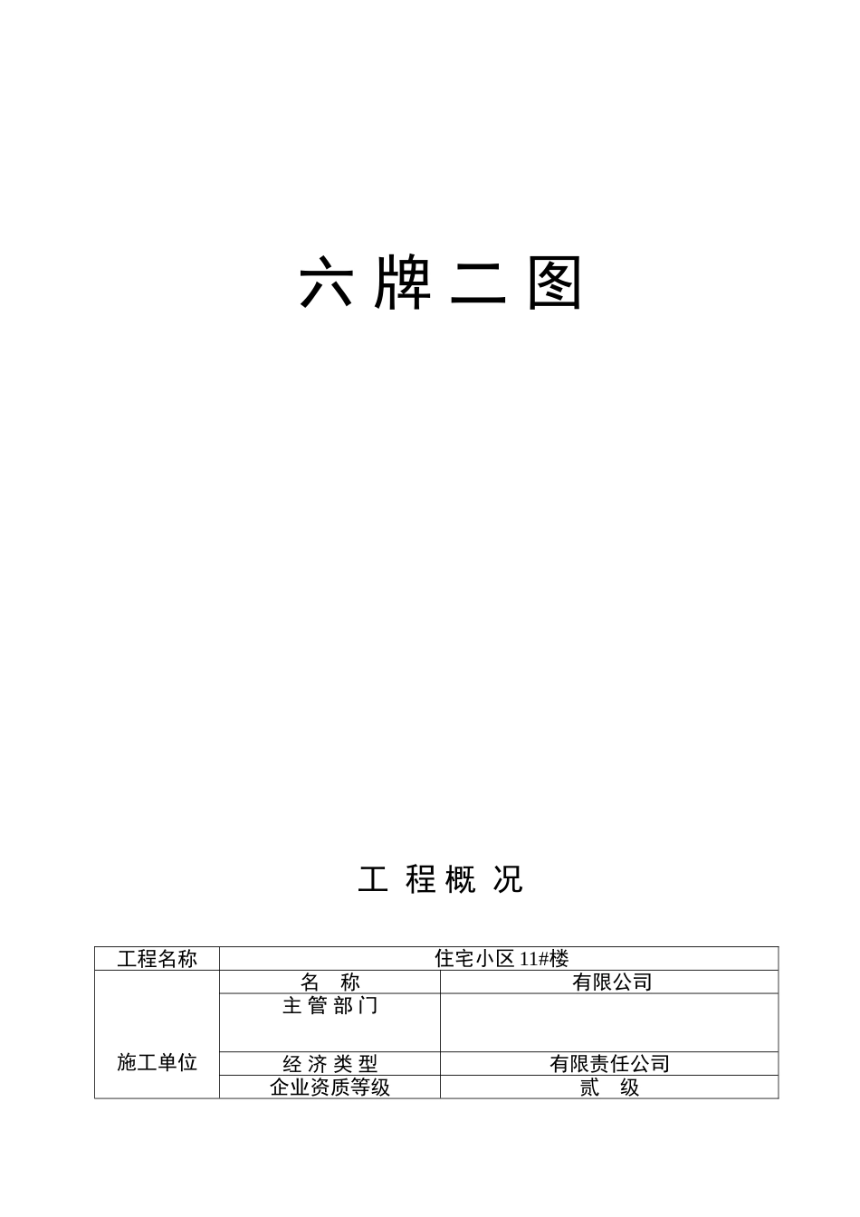 六 牌 二 图.doc_第1页