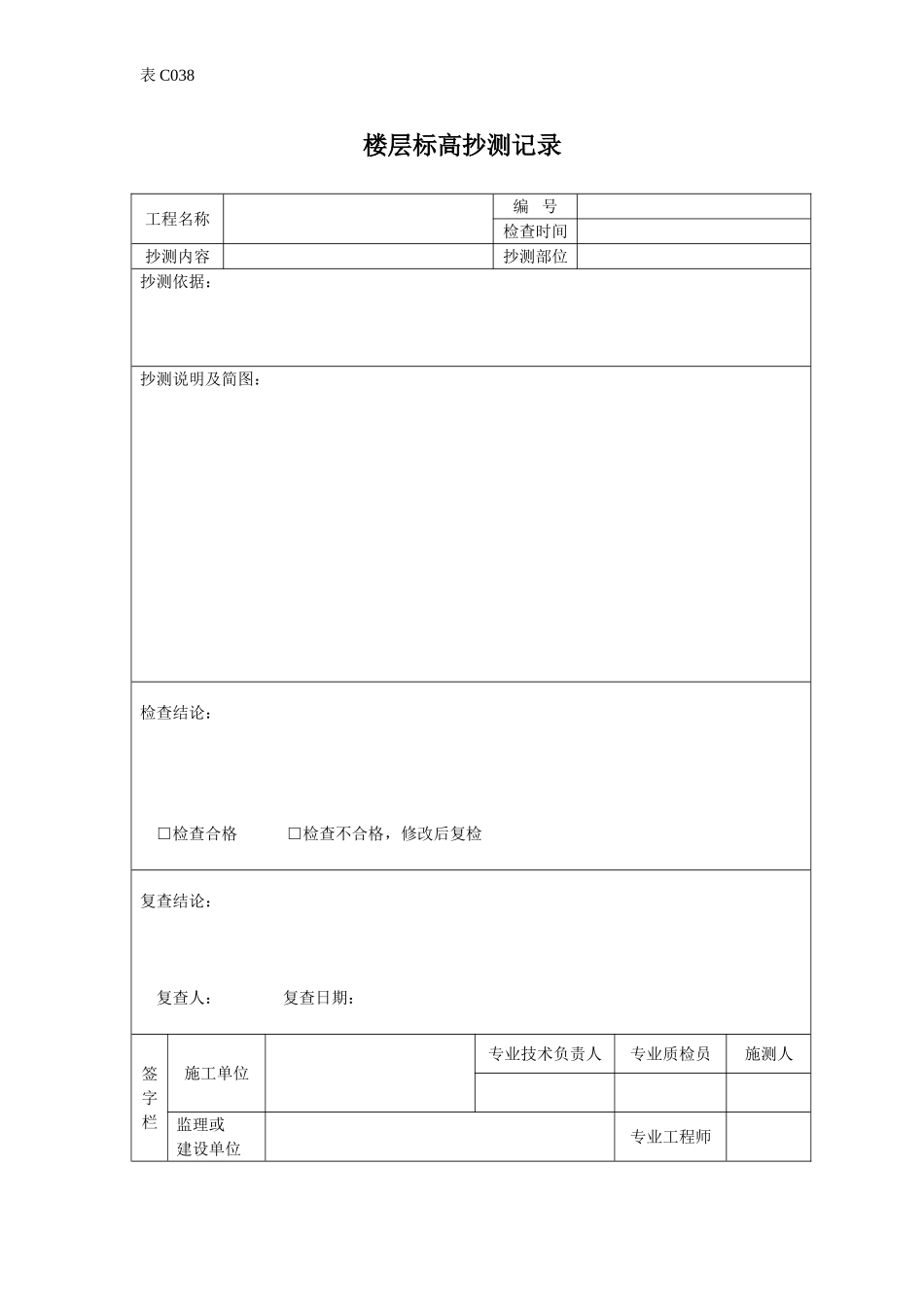 楼层标高抄测记录.doc_第1页