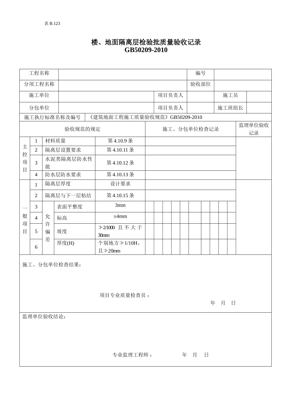 楼地面隔离层检验批质量验收记录.doc_第1页