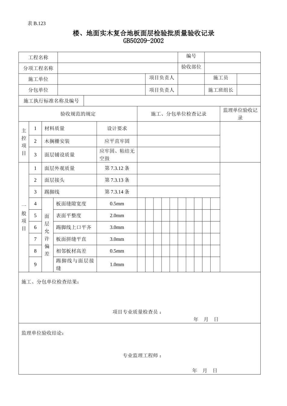 楼地面实木复合地板面层检验批质量验收记录.doc_第1页
