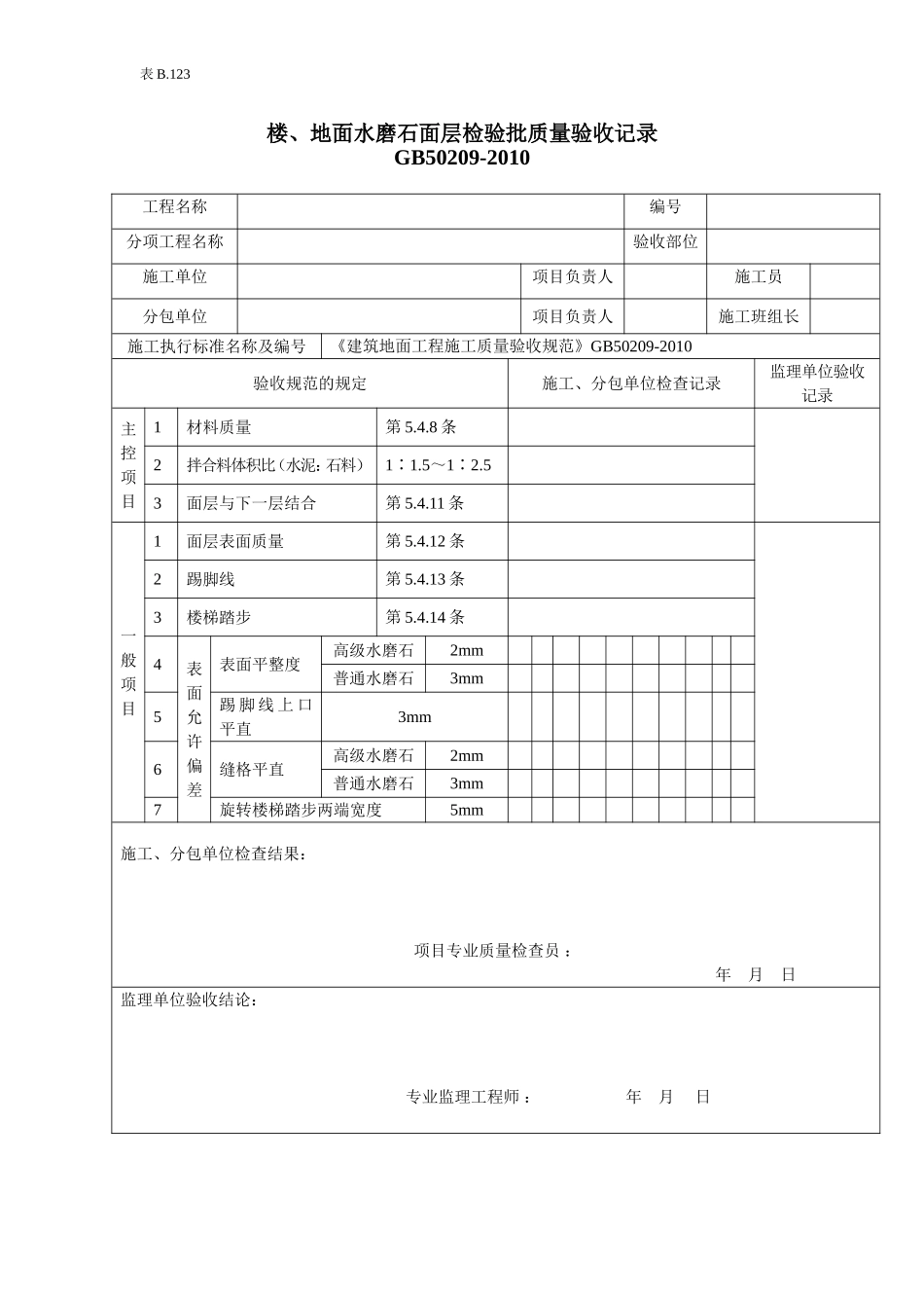 楼地面水磨石面层检验批质量验收记录.doc_第1页