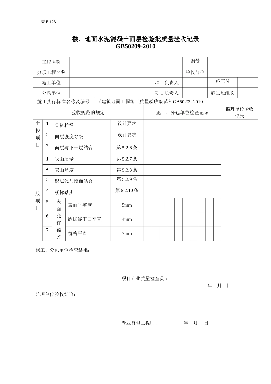 楼地面水泥混凝土面层检验批质量验收记录.doc_第1页