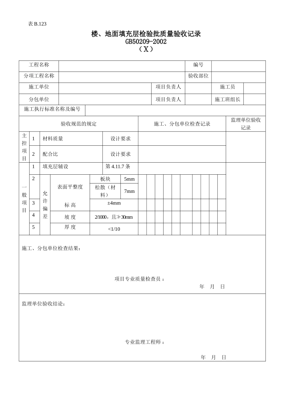 楼地面填充层检验批质量验收记录.doc_第1页