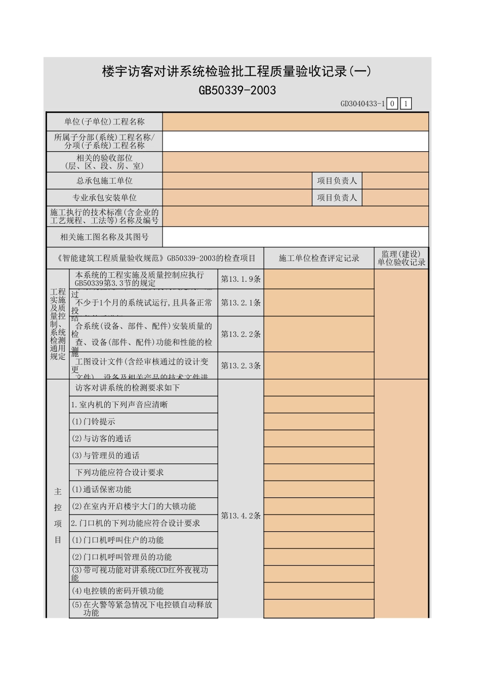 楼宇访客对讲系统检验批工程质量验收记录(一)~(二)GD3040433.xls_第1页