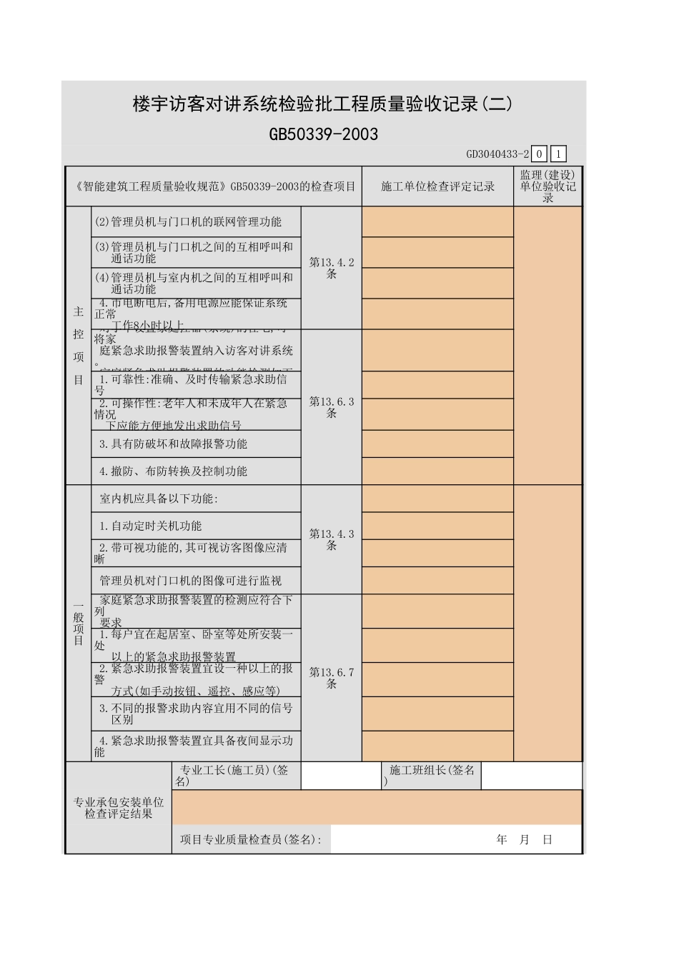 楼宇访客对讲系统检验批工程质量验收记录(一)~(二)GD3040433.xls_第3页