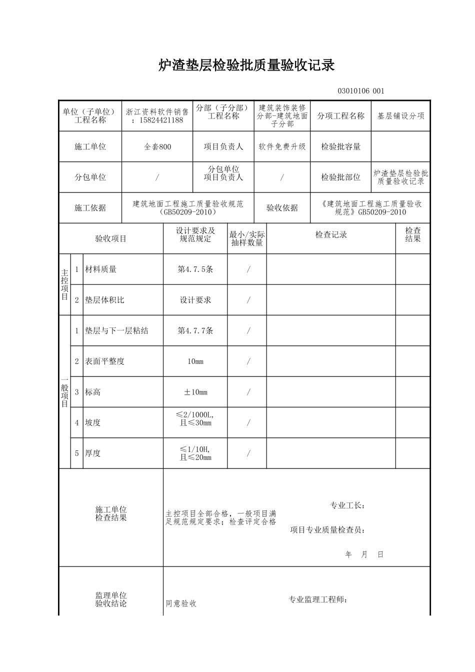 炉渣垫层检验批质量验收记录.xls_第1页