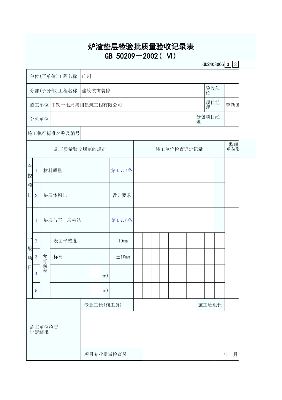 炉渣垫层检验批质量验收记录表 GD2403006.xls_第1页
