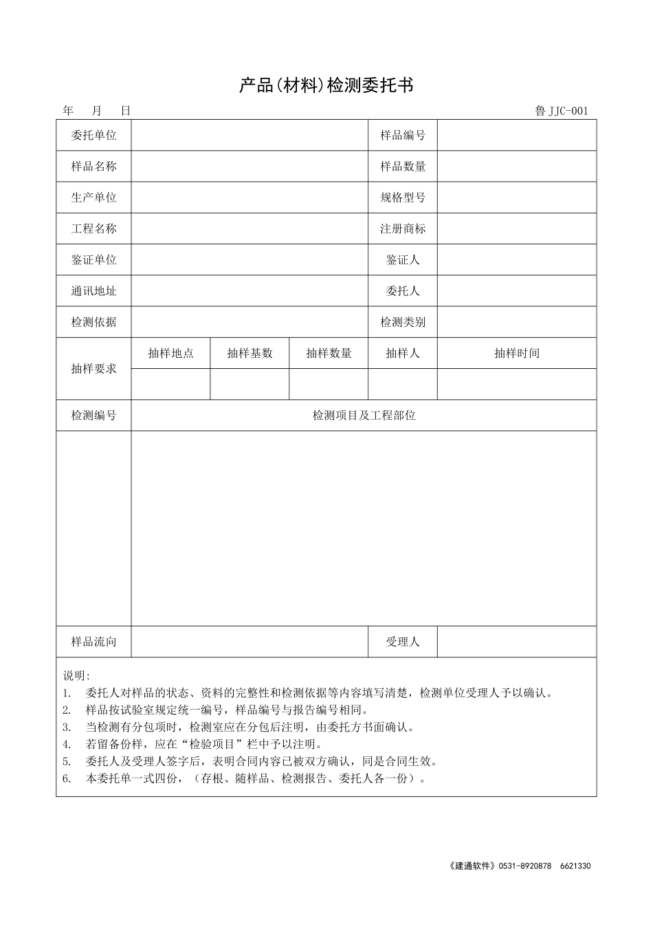 鲁JJC-001产品(材料)检测委托书.doc_第1页