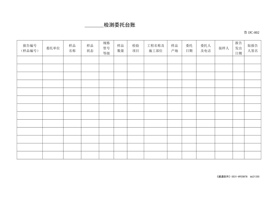 鲁JJC-002_____检测委托台账.doc_第1页