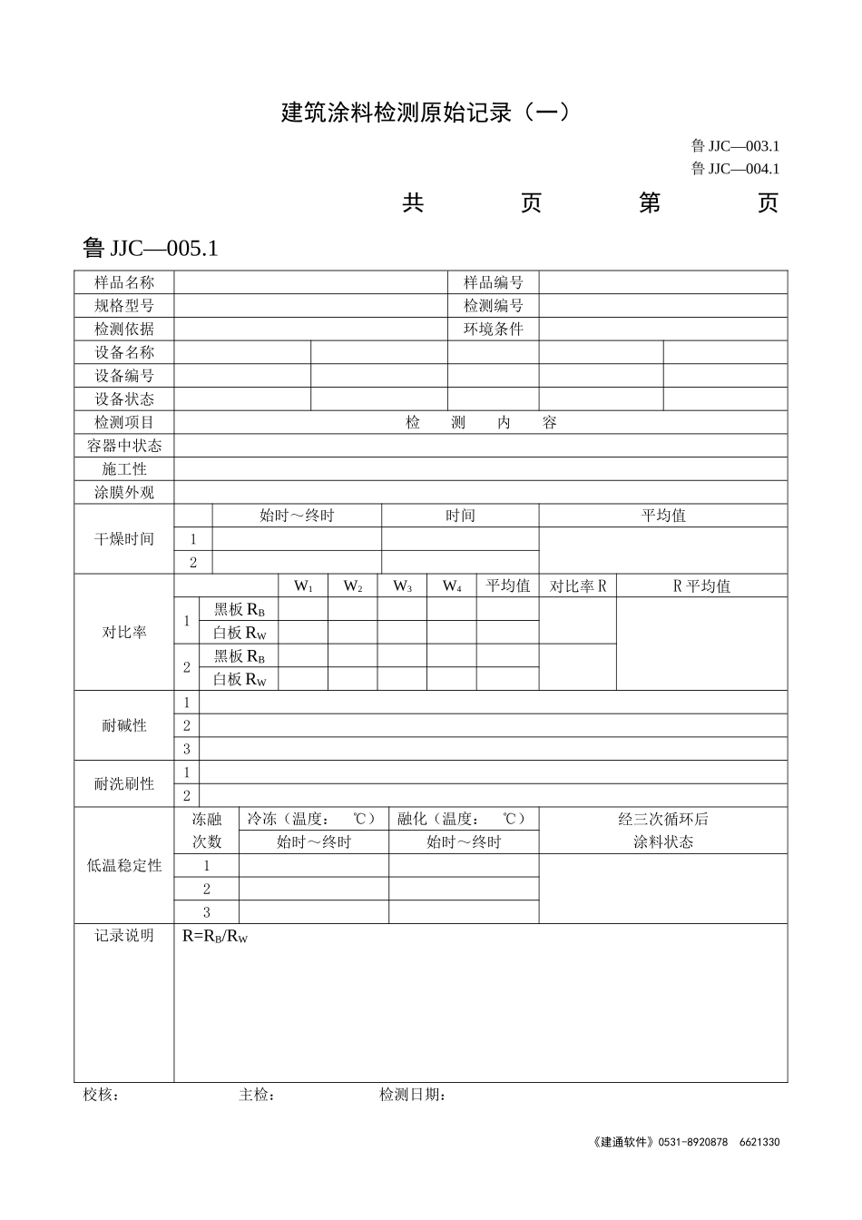 鲁JJC-003.1-5.1建筑涂料检测原始记录(一).doc_第1页